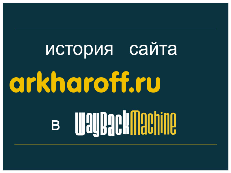 история сайта arkharoff.ru