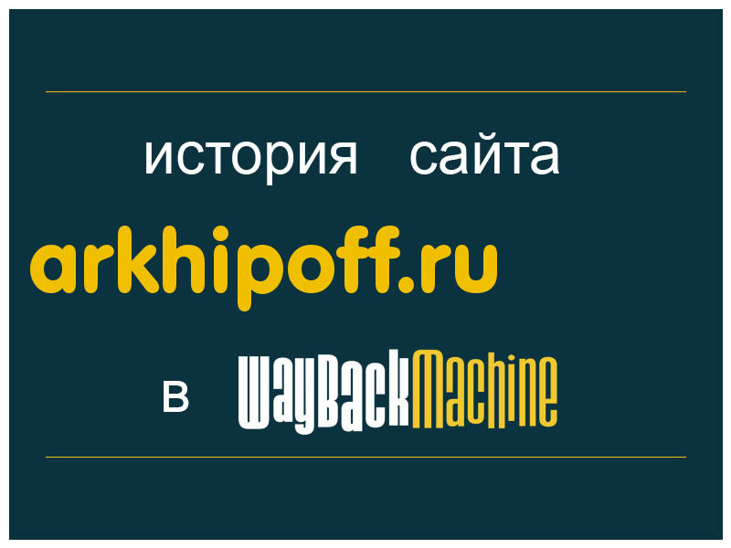 история сайта arkhipoff.ru