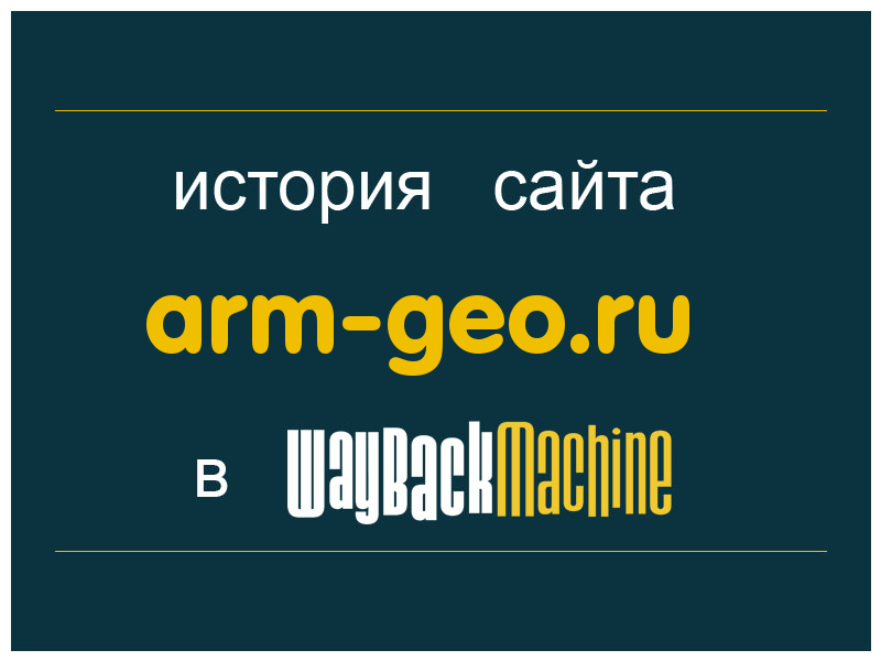 история сайта arm-geo.ru