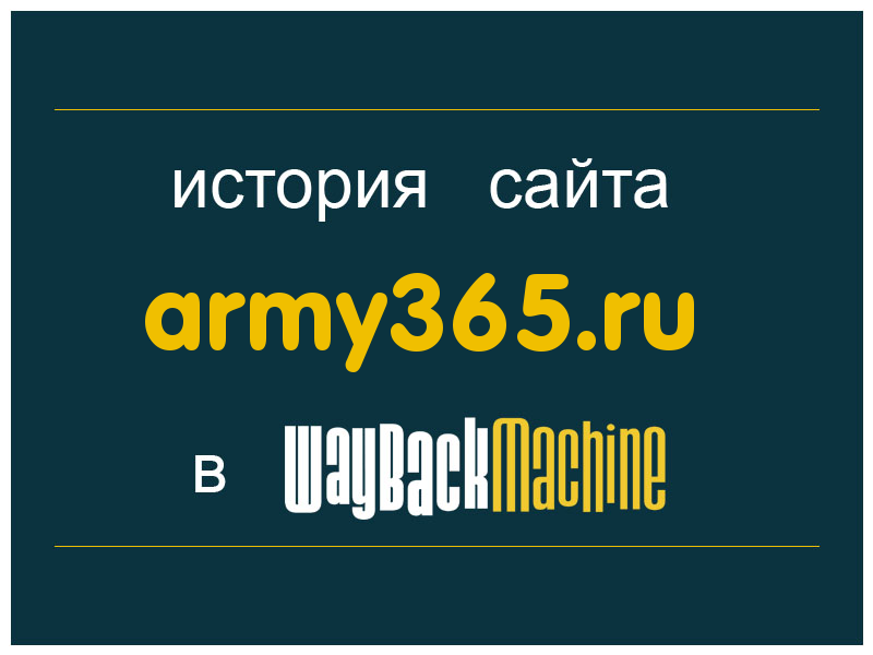 история сайта army365.ru