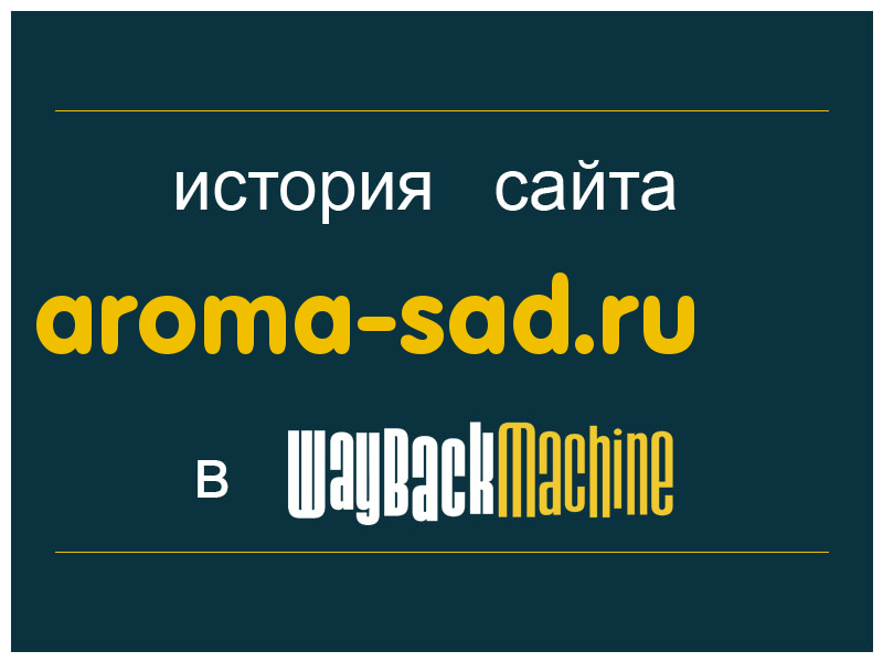 история сайта aroma-sad.ru