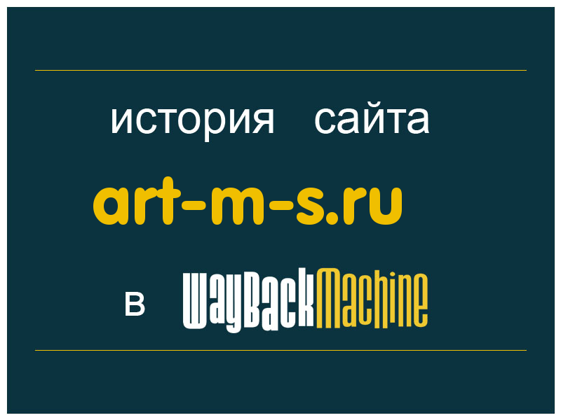история сайта art-m-s.ru