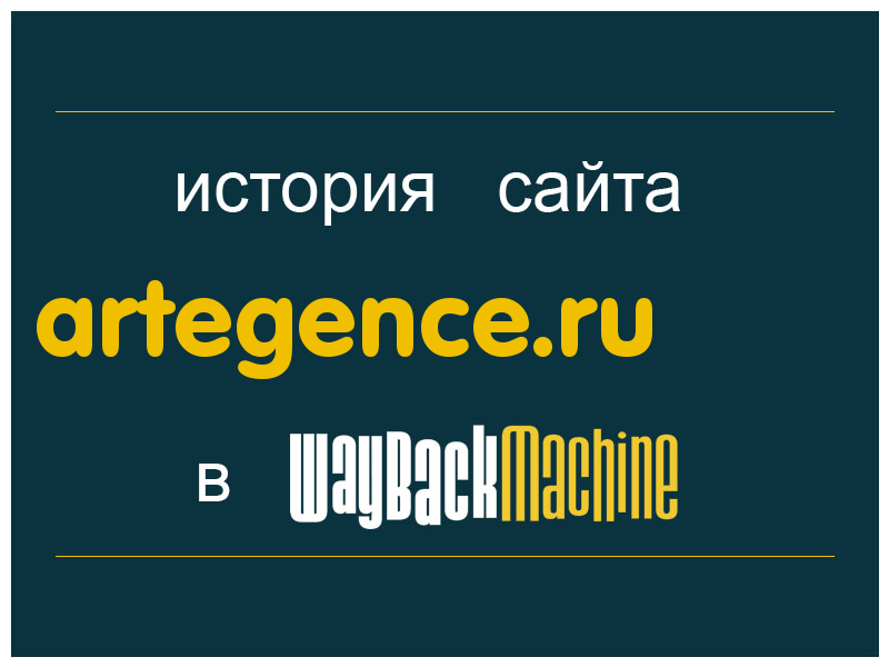 история сайта artegence.ru