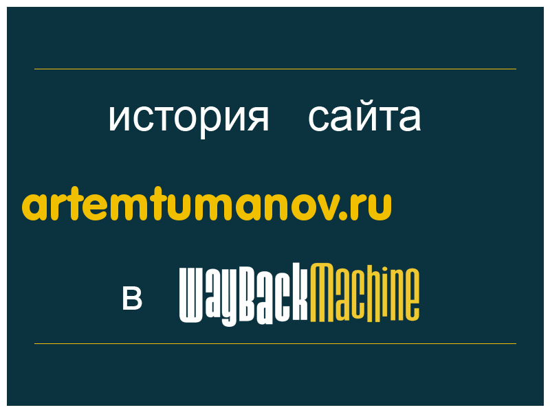 история сайта artemtumanov.ru