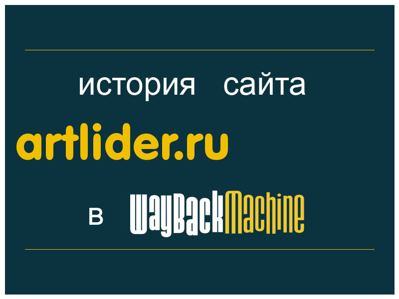 история сайта artlider.ru