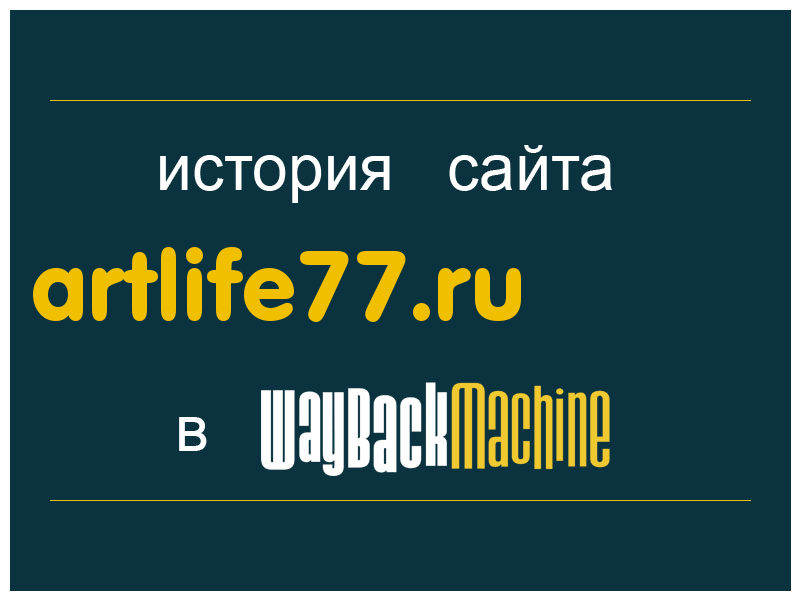 история сайта artlife77.ru