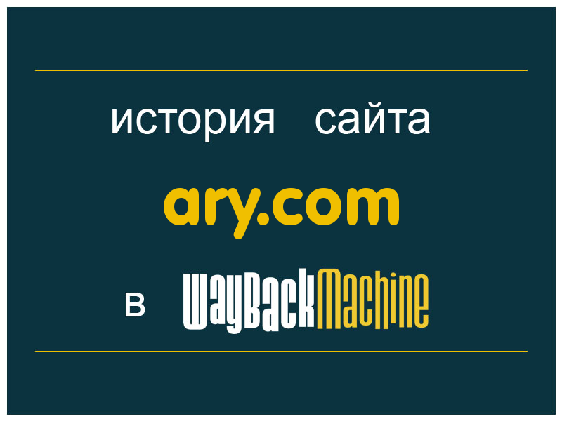 история сайта ary.com