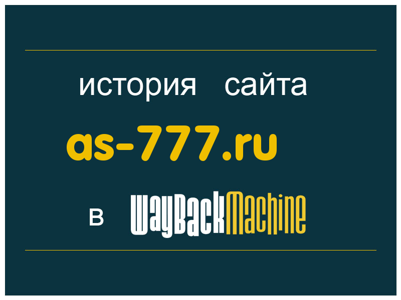 история сайта as-777.ru