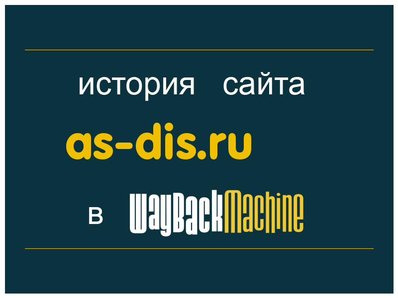 история сайта as-dis.ru