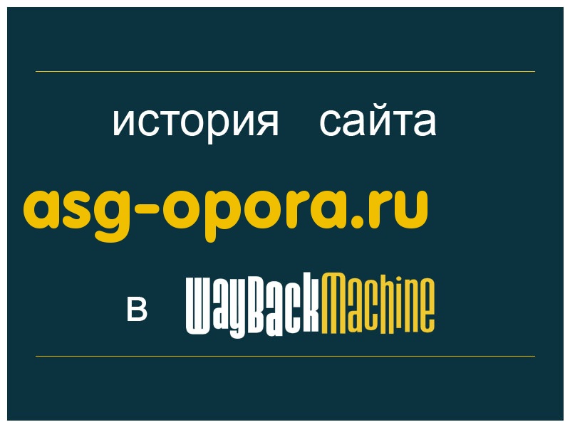 история сайта asg-opora.ru