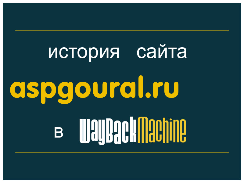 история сайта aspgoural.ru
