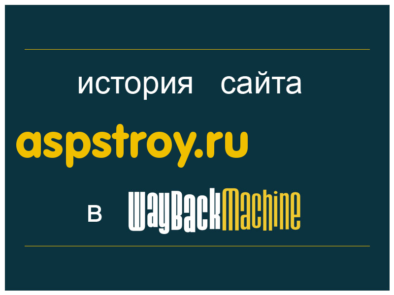 история сайта aspstroy.ru