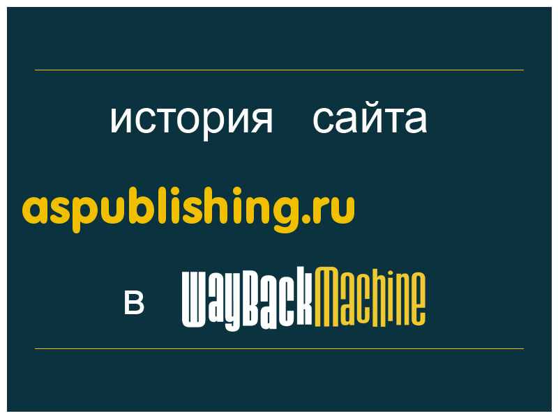 история сайта aspublishing.ru