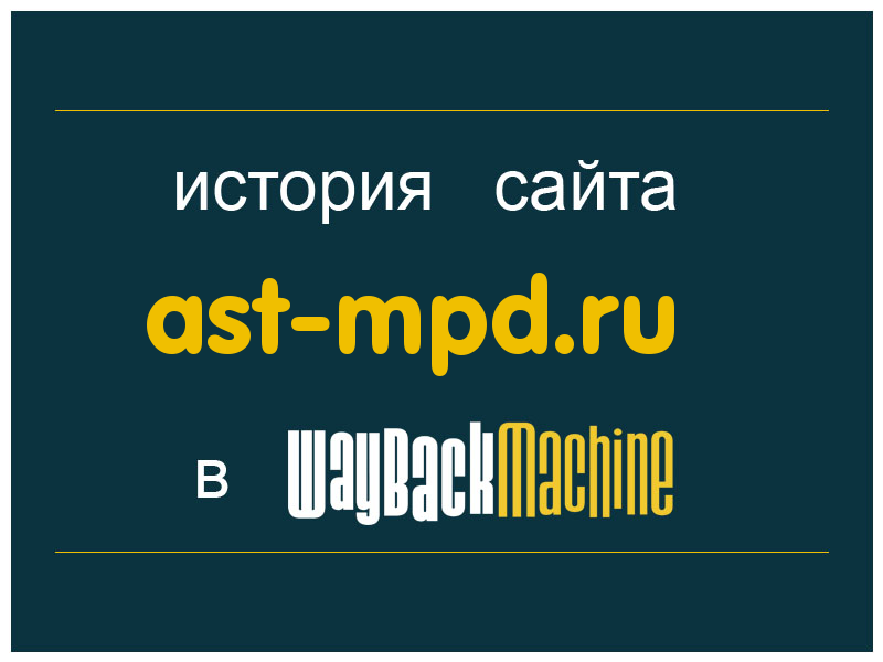 история сайта ast-mpd.ru