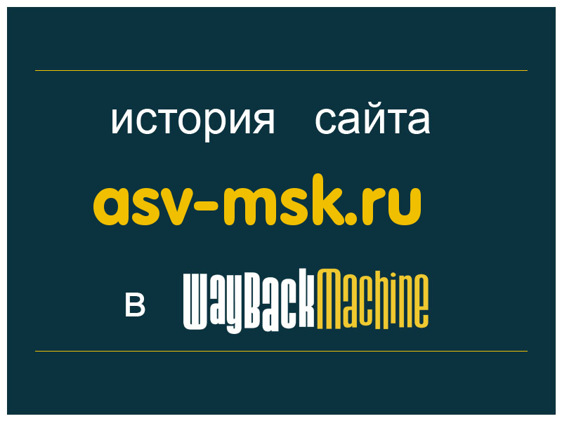 история сайта asv-msk.ru