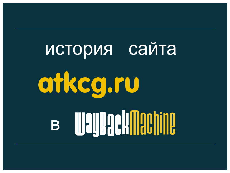 история сайта atkcg.ru