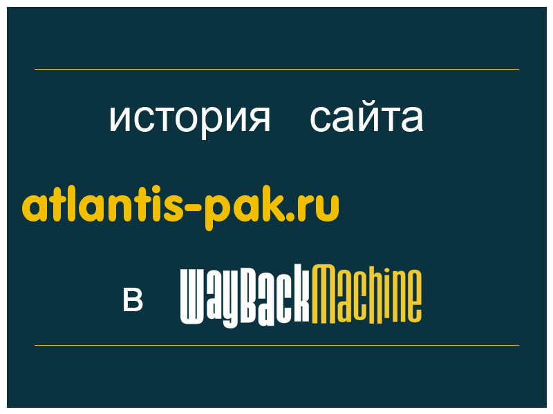 история сайта atlantis-pak.ru