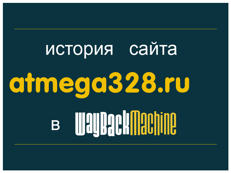 история сайта atmega328.ru