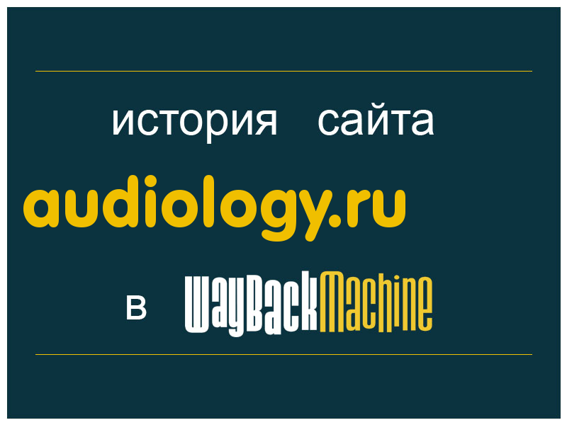 история сайта audiology.ru