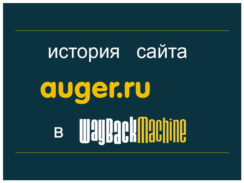 история сайта auger.ru