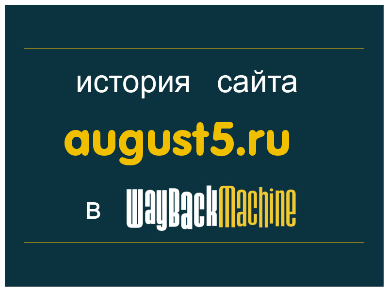 история сайта august5.ru