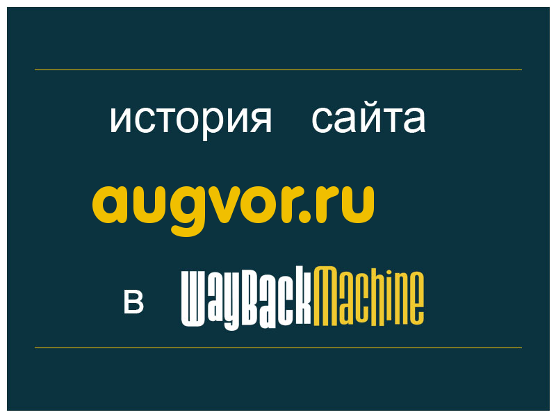 история сайта augvor.ru