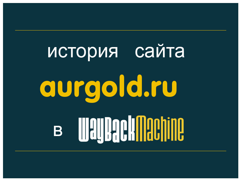 история сайта aurgold.ru