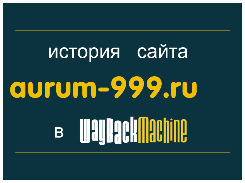 история сайта aurum-999.ru