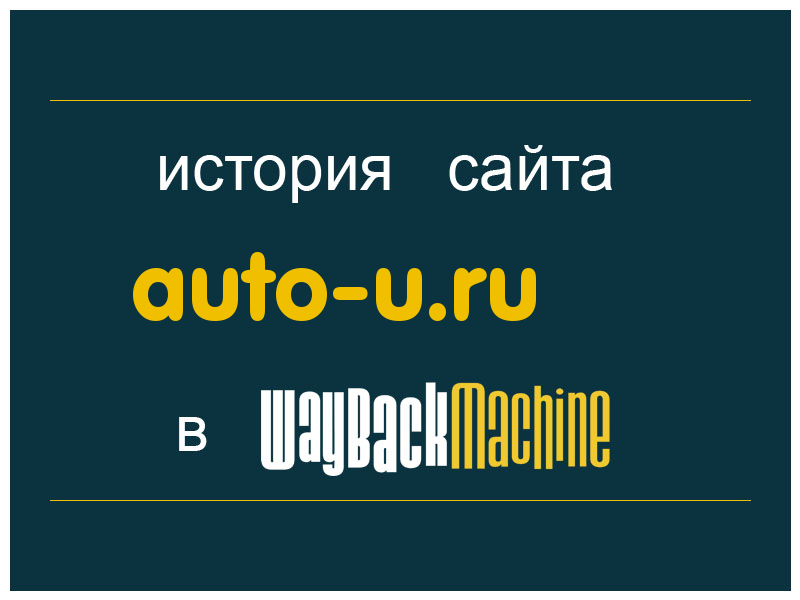 история сайта auto-u.ru