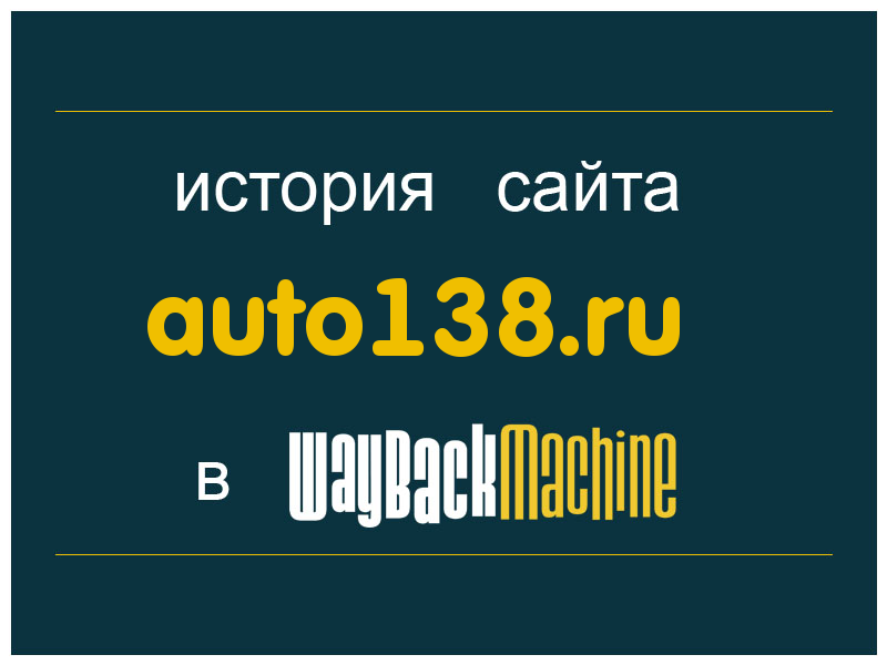 история сайта auto138.ru