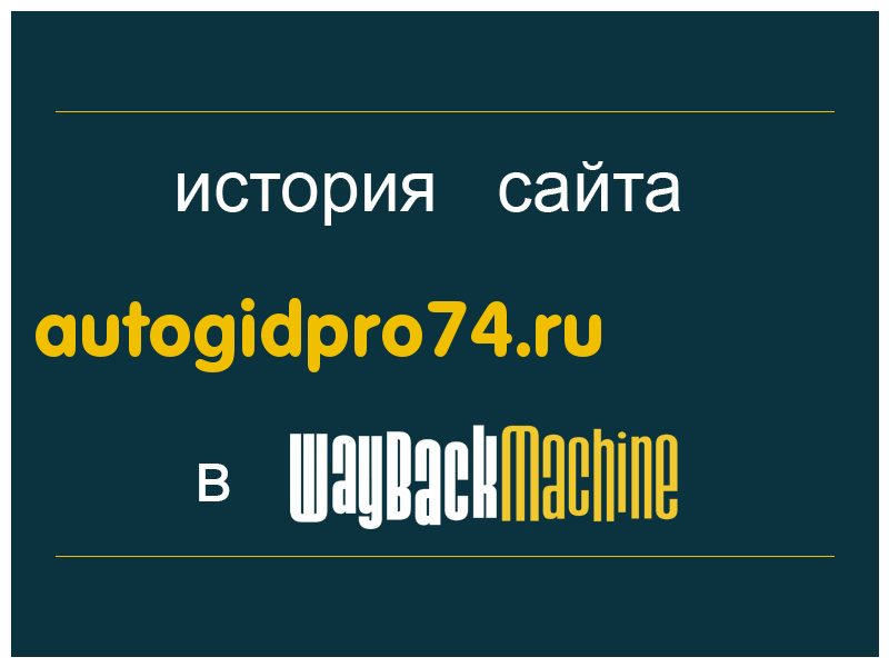 история сайта autogidpro74.ru