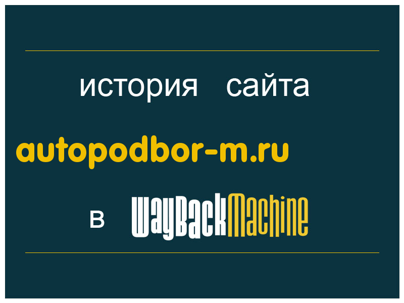 история сайта autopodbor-m.ru