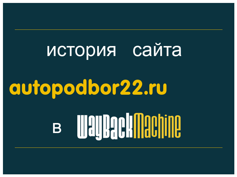 история сайта autopodbor22.ru