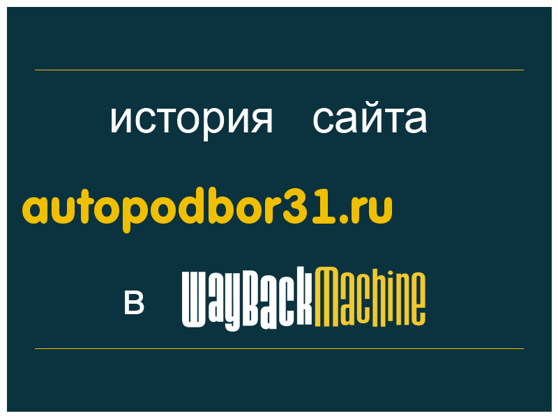 история сайта autopodbor31.ru
