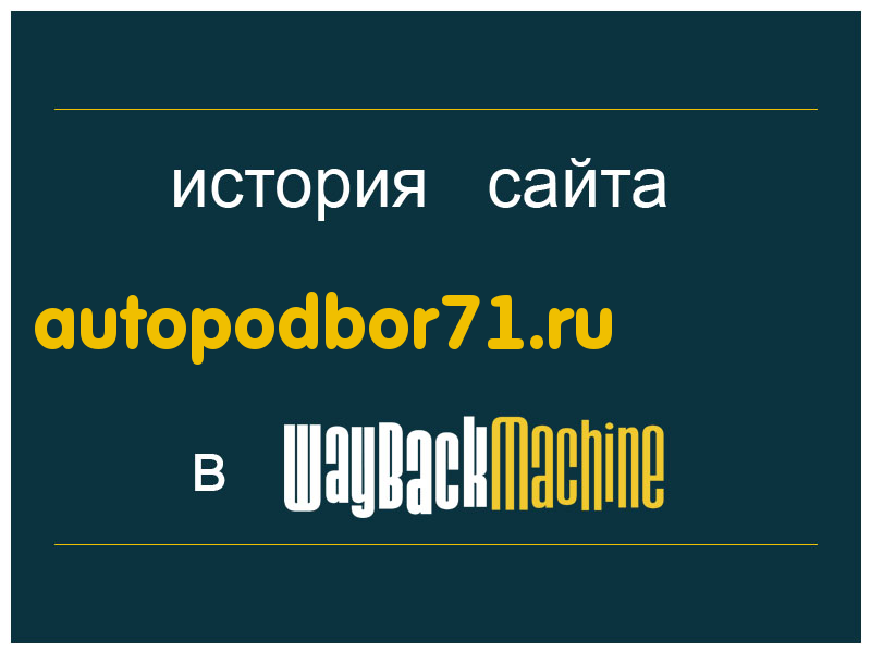 история сайта autopodbor71.ru
