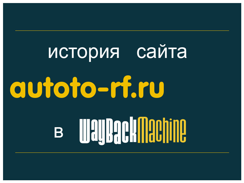 история сайта autoto-rf.ru