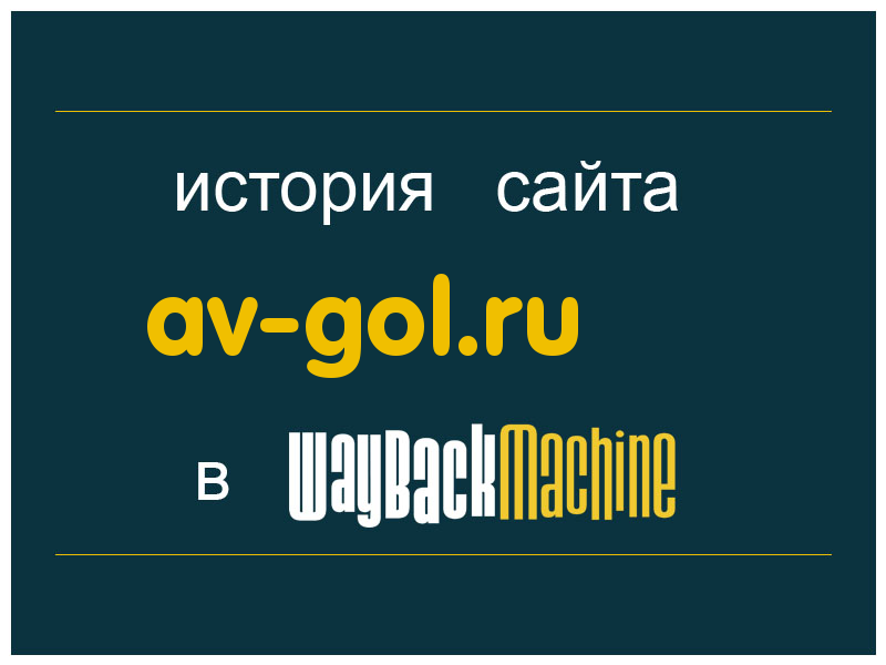 история сайта av-gol.ru