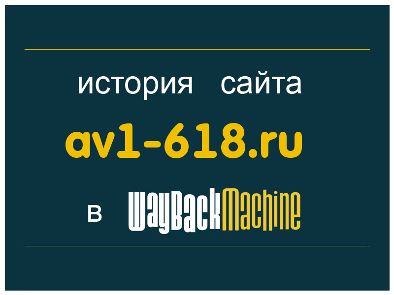 история сайта av1-618.ru
