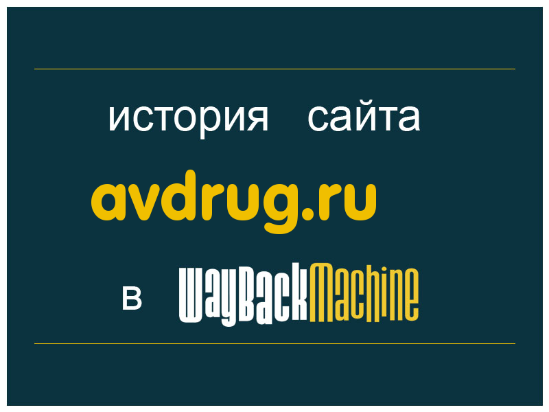 история сайта avdrug.ru