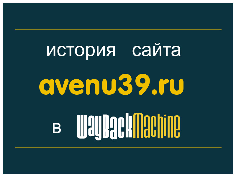 история сайта avenu39.ru