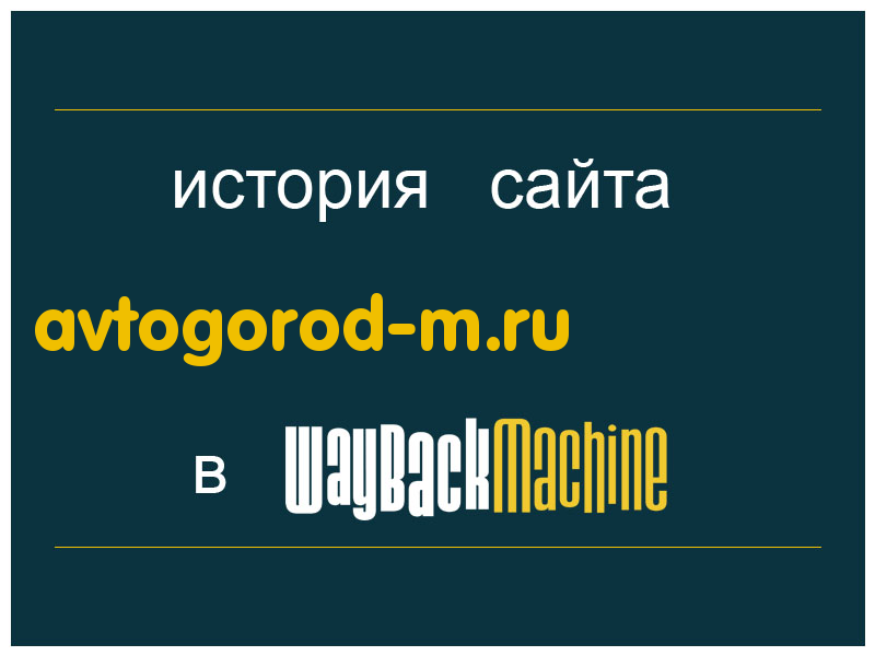 история сайта avtogorod-m.ru