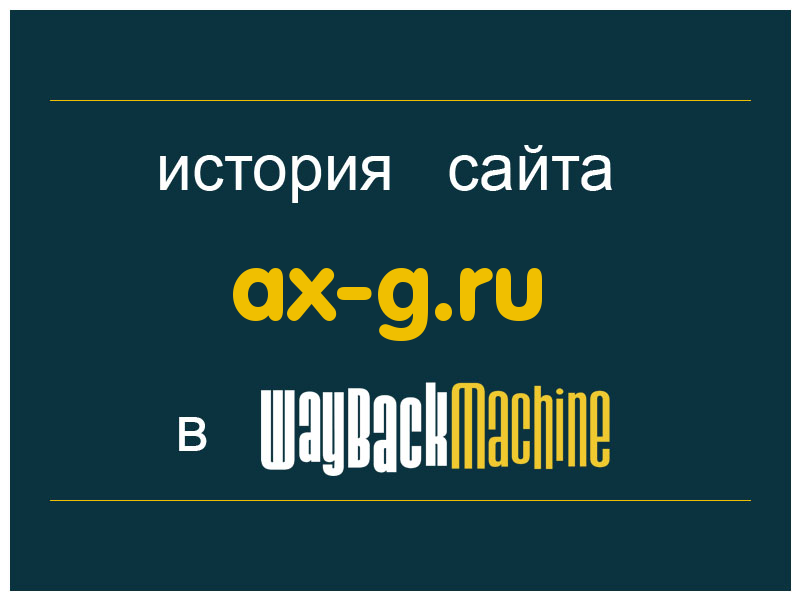 история сайта ax-g.ru
