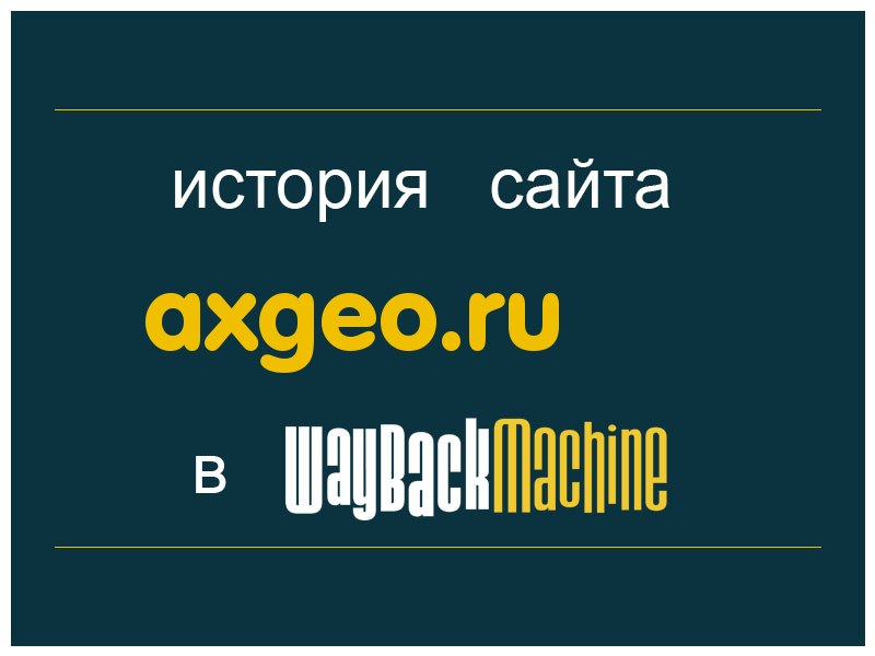 история сайта axgeo.ru