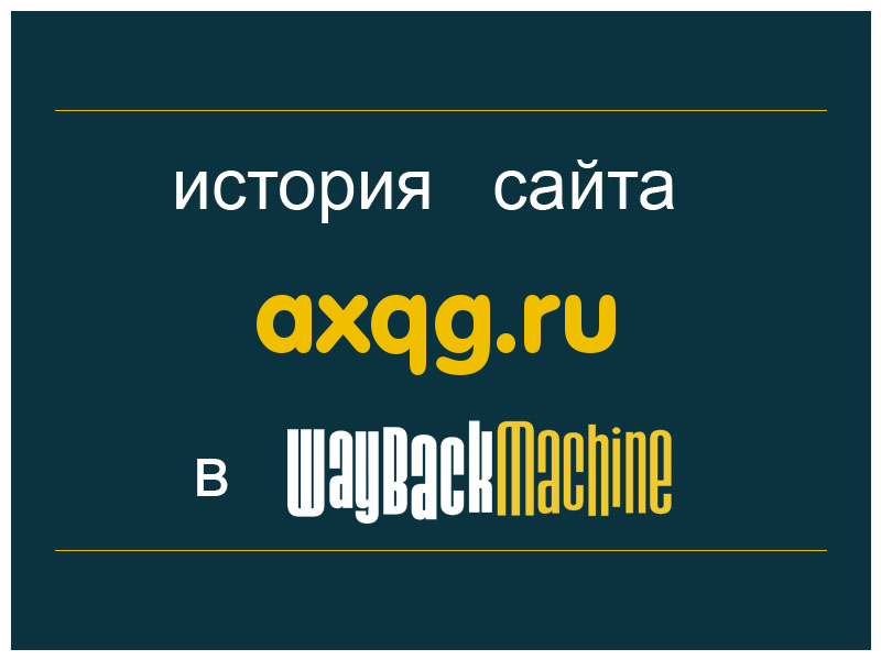 история сайта axqg.ru