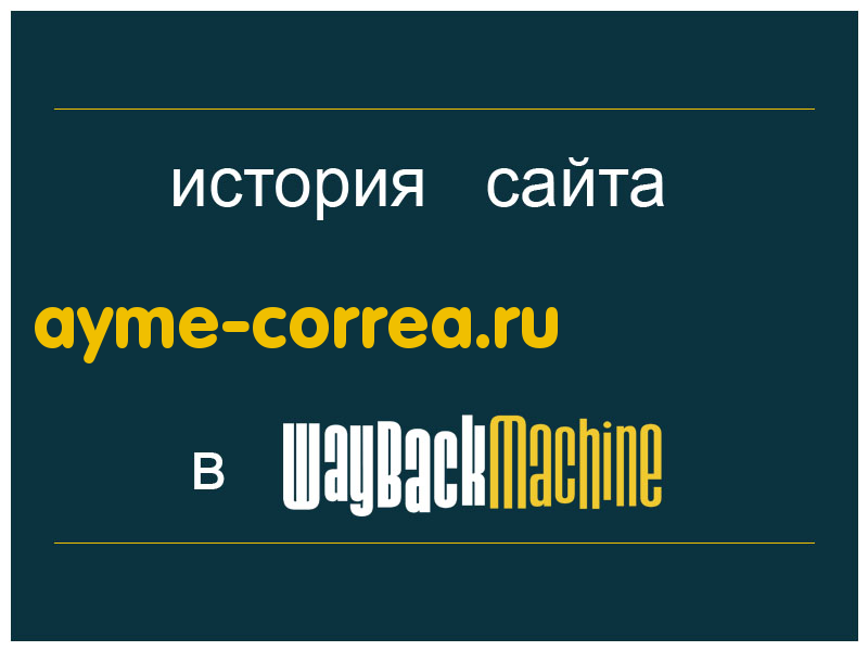 история сайта ayme-correa.ru