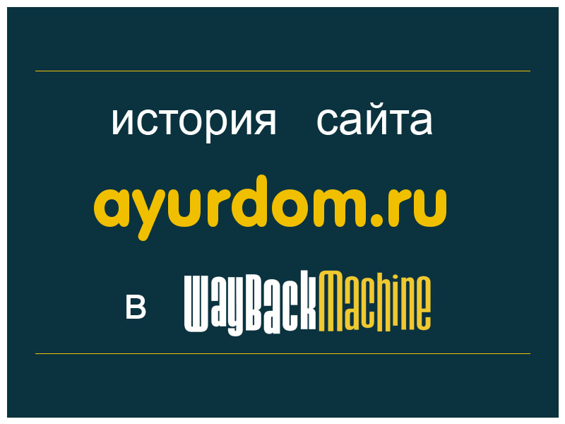 история сайта ayurdom.ru