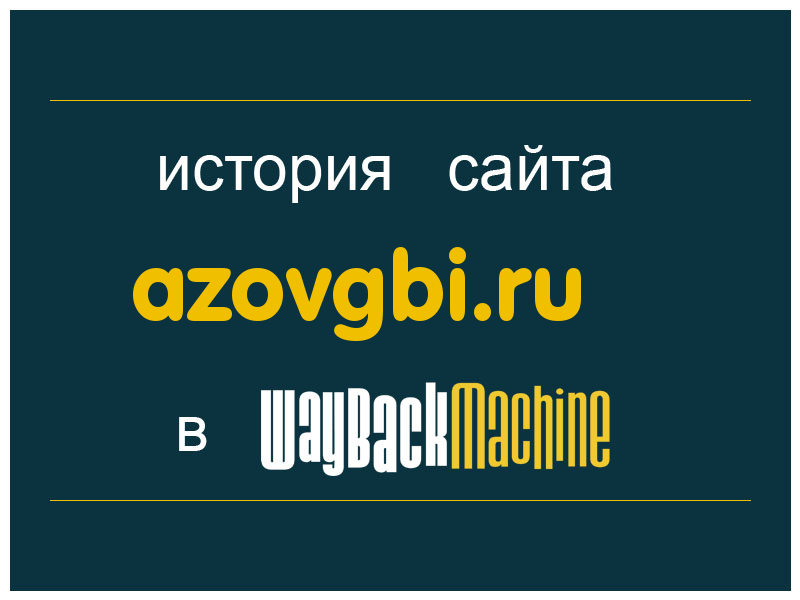 история сайта azovgbi.ru