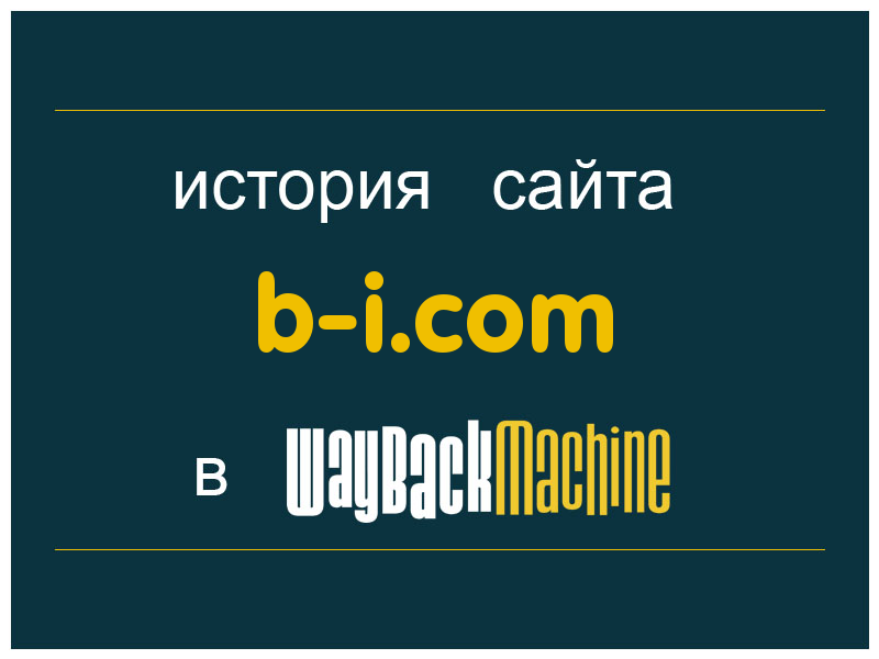 история сайта b-i.com