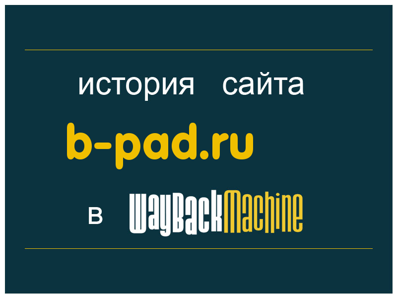 история сайта b-pad.ru