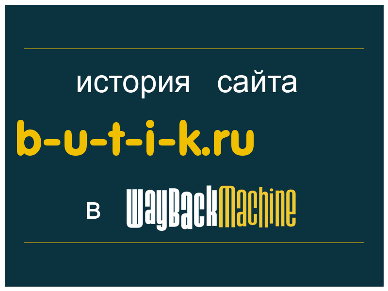 история сайта b-u-t-i-k.ru